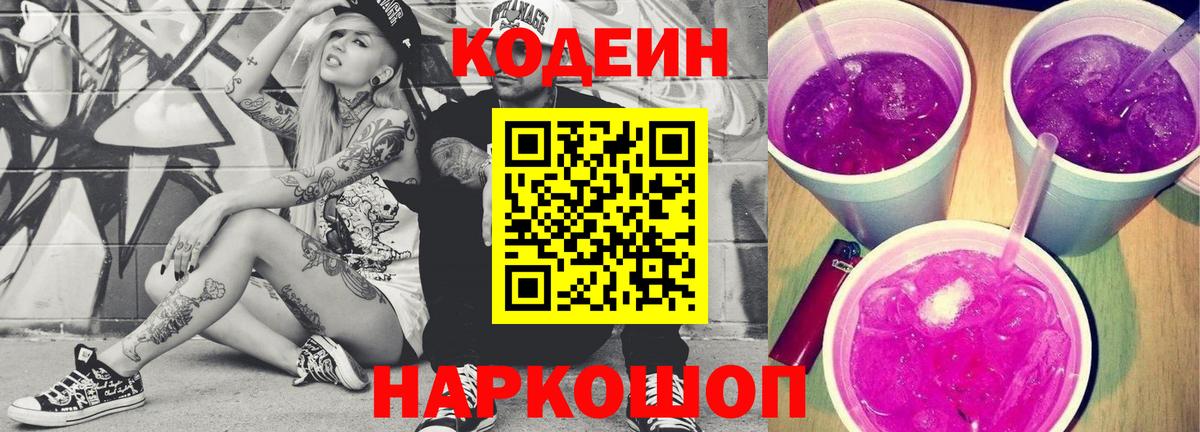 Codein Purple Drank Калуга